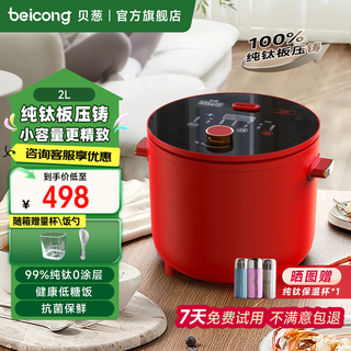 Beitong japan government subsidy 100% pure titanium plate rice cooker 0 coating non-stick liner household ih heating small electric cooker low sugar rice cooker 1 to 2 persons small mini 2l 100% pure titanium plate die casting red 2l