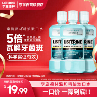 Listerine and wang shun's same model essential oil mouthwash ice blue zero degree fresh breath reduces oral bacteria 500ml*3