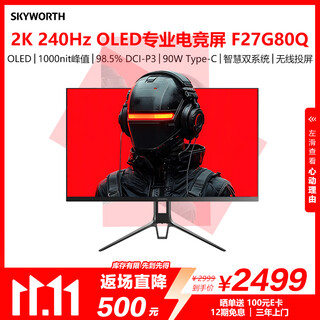 创维 26.5英寸 OLED 电竞显示器 2K 240Hz 无线投屏 90W Type-C 杜比认证 双系统 标配挂灯 F27G80Q