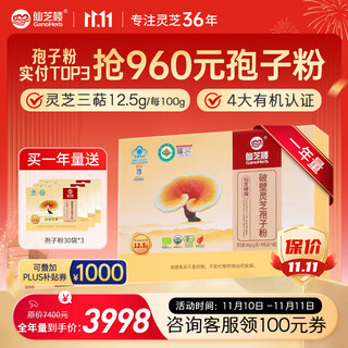 仙芝楼四个有机破壁灵芝孢子粉高三萜国标制定增强免疫力中秋送礼保健品 4盒 720g 【三萜12.5g-全年量】囤货套装