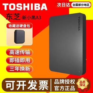 东芝全新东芝新小黑A3移动硬盘2T/1TB高速USB3.0外置便携手机电脑通用 高速读写usb3.0 2TB