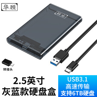 华顾硬盘盒2.5英寸USB3.0串口SATA笔记本电脑外置壳固态机械ssd硬盘盒子全透明灰蓝 USB3.1透灰蓝款[配数据线]