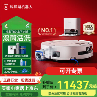 科沃斯特科沃斯T80扫地机器人恒压滚筒活洗洗地机器人扫拖一体自动清洗智 [重磅新品]T80上下水