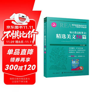 Memorize some good english every day, 50 selected beautiful articles (2nd edition)