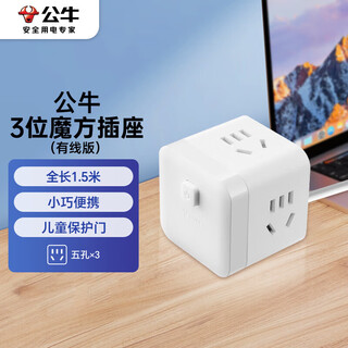 公牛（BULL）小魔方插座 一转三转换器/插线板/插排/排插/接线板 3位总控 全长1.5米 GNV-M103 白色