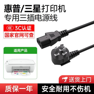 金陵声宝 HP惠普/三星打印机电源线三插孔M454nw/M226dn佳能爱普生兄弟小米喷墨打印复印机插头线品字1.5米