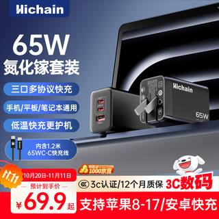 Hichain hechang 65w gallium nitride charger set pd45w multi-port fast charging head type-c suitable for apple 17 huawei xiaomi mobile phone tablet macbookpro laptop