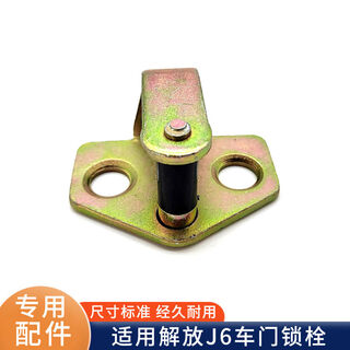 Litian is suitable for jiefang j6p car door lock bolt j6l car door lock ring lock original lock hook door bumper hook 6105125a old model with plastic 1