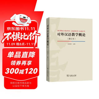 对外汉语教学概论（修订版）