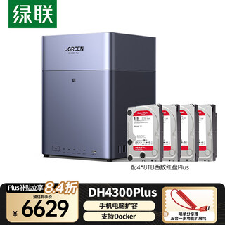 绿联私有云DH4300 Plus 8G四盘位NAS网络存储个人云AI家庭硬盘服务器手机NFC一碰连接相册备份平板扩容 DH4300 Plus-配4*8TB西数红盘