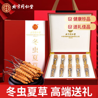 北京同仁堂正宗冬虫夏草礼盒10克西那藏区曲泡酒滋补品养生滋补品营养品送礼 【热销补品】冬虫夏草礼盒10克 2026过春节年货礼盒送礼高档送长辈见父母家长领导