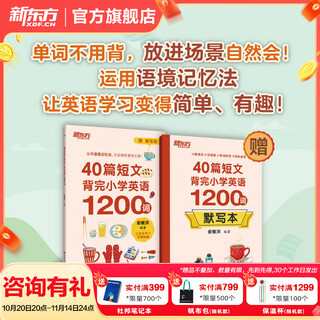 新东方小学英语40篇短文背完小学英语1200词 单词词汇1-6年级 40篇短文背完小学英语1200词