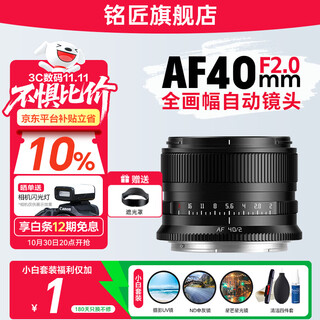 Mingjiang af40mmf2 full-frame large-aperture autofocus portrait lens 40mm f2 is suitable for sony z card e-mount mingjiang optical sony z-mount l-mount (new product launch) xiaobai set fan benefits only cost 1 yuan ~ limited to 5 people per day