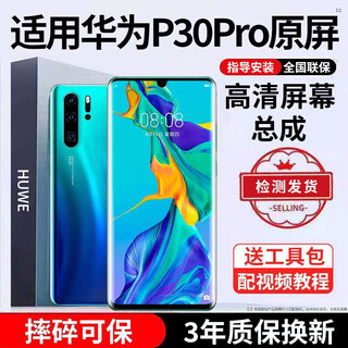 E xiupai is suitable for huawei mobile phone screen assembly, internal and external screens, lcd screen replacement, original mobile phone screen repair and replacement, suitable for huawei p30pro screen assembly, high-definition tft screen
