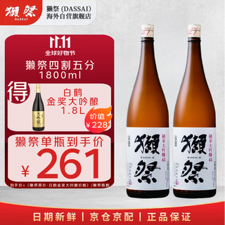 獭祭四割五分1.8L双支装【单瓶低至261】日本清酒