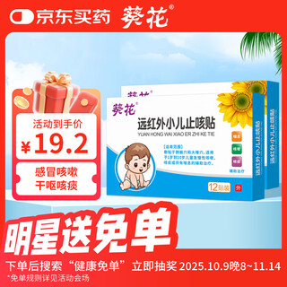 葵花 小儿止咳贴儿童感冒咳嗽化咯痰小儿支气管炎远红外磁疗贴 12贴
