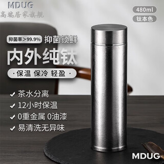 Mdug german imported quality high-end pure titanium thermos cup high-end tea and water separation gift for men and women titanium natural color 480ml pure titanium gift box