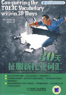 Second-hand books: conquer new toeic vocabulary in 30 days (korean) written by li xinglong, translated by wang linlin machinery industry press