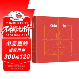 探访中轴（汉英对照）
