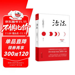 稻盛和夫  活法（珍藏版）