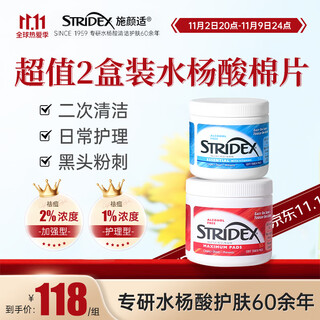 STRIDEX水杨酸棉片护理型+加强型粉刺黑头控油祛痘进口刷酸美国进口