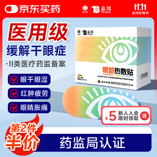 Yunnan baiyao medical hot compress steam eye mask dry eye eye hot compress patch fever relieves eye fatigue 10 tablets