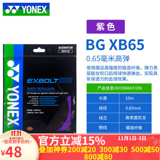 YONEX尤尼克斯羽毛球线网线耐打BGX65高弹耐久羽线球拍线日本进口 BGXB65紫色 单条