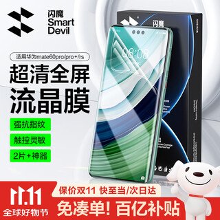Flash magic suitable for huawei mate60pro mobile phone film mate60pro+/rs tempered soft film high-definition full-screen lens film anti-fingerprint blue light anti-fall protective film full-screen hydrogel film 2 pieces mate60pro/pro+/rs universal + film artifact