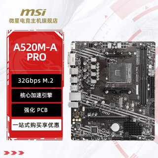 微星主板爆破弹/迫击炮/小白龙B650M/B760M/Z890/Z790/H610M/B850/X870/AMD/intelCPU电脑台式机主板 微星 A520M-A PRO