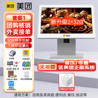 Meituan cash register all-in-one touch screen electronic cash register for catering restaurants take-out milk tea special scanning code ordering machine cashier system software catering youth version cash register catering retail 1 single screen cash register + receipt machine + scanning box