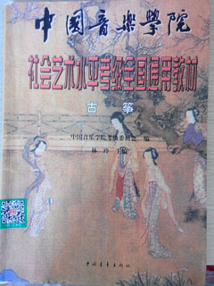 古筝（中国音乐学院社会艺术水平考级全国通用教材） 中国青年出版社 林玲