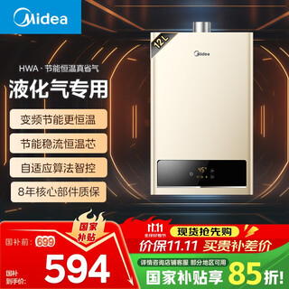Midea hwa series 12-liter liquefied petroleum gas water heater with intelligent precision control and constant temperature, 15% discount on national subsidy, energy saving and gas saving, low water pressure start