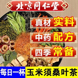 Beijing tongrentang corn silk tea, mulberry leaf tea, green money willow, orange peel, kudzu root, three high tea sugar, high fat, high pressure, high health tea bag. recommended by the store manager. three boxes/96 bags.