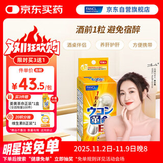 Fancl healthscience turmeric revolution 10 capsules/box reduced curcumin 1 capsule before hangover cure and liver protection wine overtime party