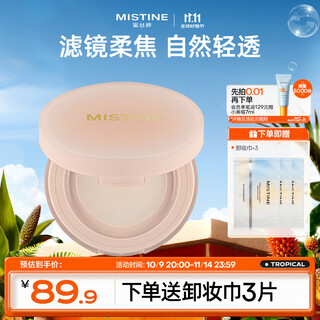 Mistine soft focus setting loose powder matte long-lasting 01 soft mist powder 8g double 11 early purchase for your girlfriend
