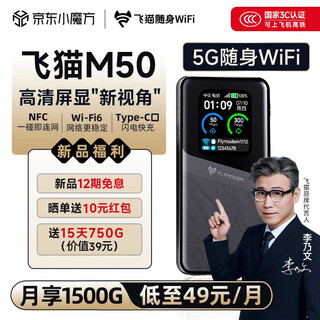 飞猫M50免插5G移动随身wifi6无线网卡便携热点5g路由器无限笔记本电脑通用流量卡托NFC车载随行上网宝 飞猫M50（双网免插卡）