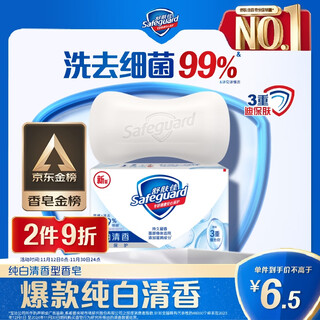 Safeguard soap pure white fragrance 115g 99.9% sterilization bath soap soap new and old packaging random