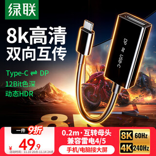 绿联DP1.4转Type-C母头双向互传转接线雷电4/5转接头8K60/4K240Hz转换器适用MacBookAir笔记本手机
