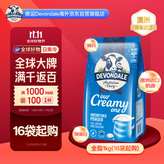 德运（Devondale）全脂奶粉1kg 澳洲进口成人奶粉高钙高蛋白【16袋起购】
