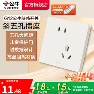 公牛（BULL）肤感开关插座 网络大面板 家用墙壁插座多孔86型G12系列米绒白 斜五孔10A 插座