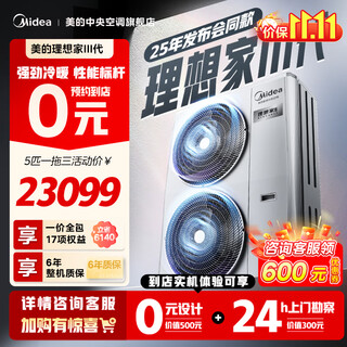 美的理想家三代中央空调一拖四  发布会同款一拖三多联机【0元预约免费上门勘测】新升级全直流变频 5匹 一级能效 一拖三包安装80-110㎡