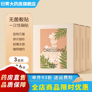 Haishi hainuo medical sterile compress breathable anti-sweat anti-friction sports invisible nipple patch for adults and children 3 boxes (36 bags)