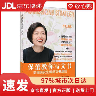【京仓速发 次日达】保蕾教你写文书——美国研究生留学文书速成保蕾中国人民大学出版社正版授权