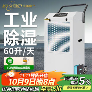 湿美电气（MSSHIMEI）工业除湿机 仓库车间抽湿机 地下室复式别墅防潮除湿器干燥机水箱款国家补贴 MS-860DE