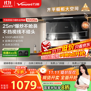 Vanward wl856 ultra-thin small apartment top side double-suction range hood household 25 air volume large suction can be equipped with gas stove home appliances trade-in national subsidy 20%