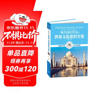 Self-operated, read some english every day, complete collection of common sense about world culture (super value platinum edition)