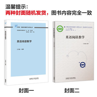 英语阅读教学（外研社基础外语教学与研究丛书·英语教师发展系列）