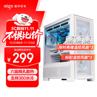 爱国者（aigo）扶摇 百里 白色 玻璃侧透台式机电脑主机箱 支持360水冷/ATX主板/风道机箱/六面网孔防尘散热
