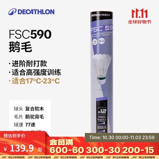 迪卡侬羽毛球鹅毛专业俱乐部比赛用球12只装球FSC590-鹅毛77速 2398033