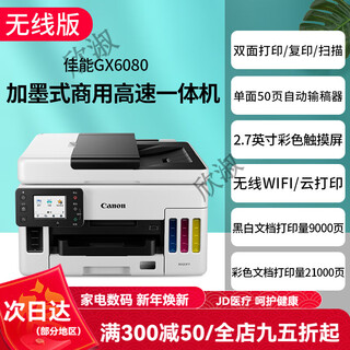 Canon gx7080 continuous high-speed printer, wireless office double-sided document feeder and all-in-one copy machine. returns are not supported after unpacking. gx6080 supports 5g wireless wi. package 4. comes with 1 set of original ink (delivered by sf express).